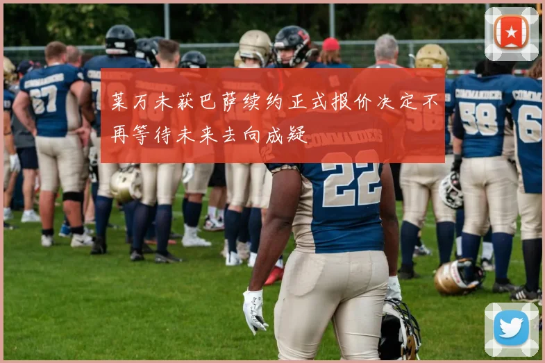 莱万未获巴萨续约正式报价决定不再等待未来去向成疑