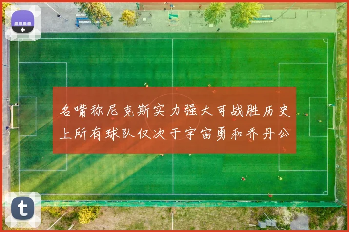 名嘴称尼克斯实力强大可战胜历史上所有球队仅次于宇宙勇和乔丹公牛