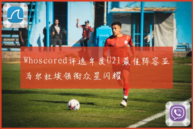 Whoscored评选年度U21最佳阵容亚马尔杜埃领衔众星闪耀