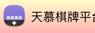 天慕棋牌平台 Logo